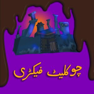 Chocolate Factory (Urdu)