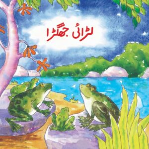 Larai Jhagra (Urdu Book)