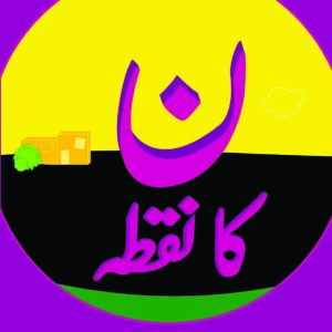 Noon Ka Nuqta (Urdu)